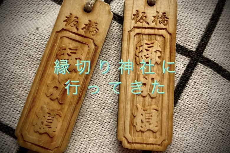 縁切榎ねつけ